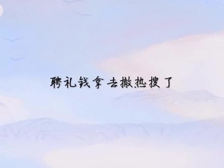 #广播剧 #破云 #cv天空 #阿春
严峫聘礼钱拿去撤热搜了