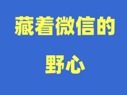 Clawbot,藏着微信在AI时代最大的野心#AI#龙虾#clawbot
