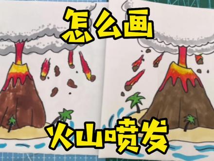 和妈妈一起画|一步一步简笔画,火山喷发,你喜欢吗 #简笔画 #儿童简笔画 #画画 #绘画 #简笔画教程 #火山简笔画 #亲子时光 #亲子互动 #亲子简笔画