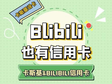 Bilibili也有信用卡?#龙卡 #哔哩哔哩 #信用卡