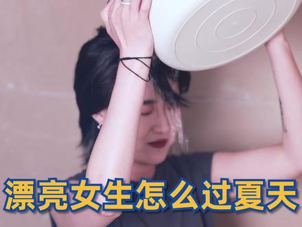 夏日挖宝,各位仙女如果没有人手一个
这些宝藏,我真的会桑心!!!#好物推荐#心机 #夏天