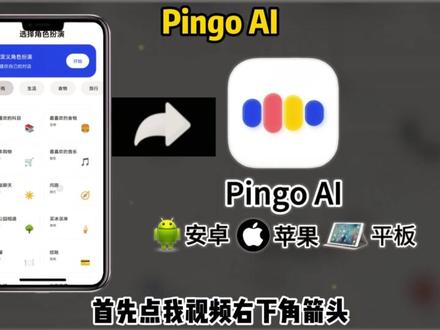 《哥特宝库》 pingoai下载安装教程 pingoai怎么下载 pingoai怎么用 pingoai软件下载 pingoai在哪下载 pingoai官方下载入口 pingoai使用方法 pingoai安卓版下载教程 pingoai苹果ios下载#pingoai #pingoai下载 #语言学习 #学外语 #pingoai怎么用