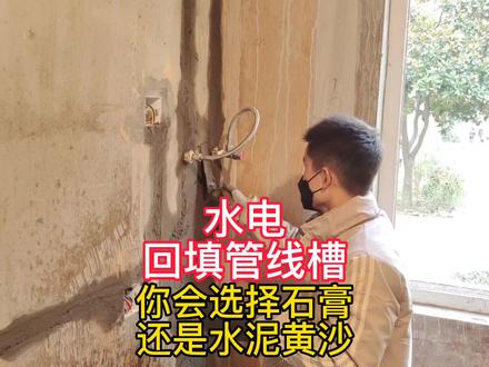 家庭装修水电回填管线槽,你会选择石膏还是水泥黄沙来填槽!#装修 #随拍 #水电工 #农村人进城打工日常生活 #生活 #上热门 #抖音小助手