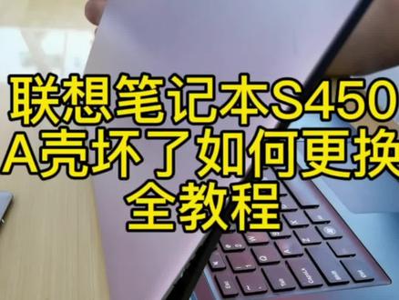 联想笔记本A壳坏了,全教程更换#电脑 #数码科技 #教程