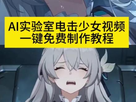 ai生成实验室电击少女视频制作教程,即梦seedance2.0制作实验室ai视频,可以替换要做的人物图片,ai实验室制作教程,随变ai生成实验室电击视频,#ai实验室的挣脱实验 实验室的挣脱实验ai制作口令#我的AI分身杀疯了 #AI分身戏精大赛 #ai实验室的机械挣扎 即梦seedance2.0生成实验室ai视频,ai实验室挣扎视频生成口令,随变ai生成口令