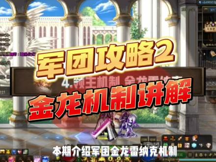#dnf金秋版本 军团攻略2-金龙·雷纳克机制讲解#dnf勇士逐龙挑战 #地下城与勇士 #dnf #dnf逐龙计划 @DOU+小助手
