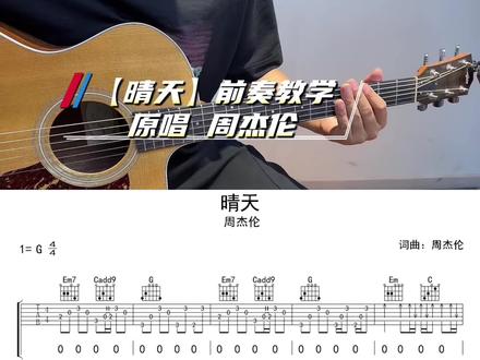 周杰伦【晴天】 前奏 详细教学! #吉他教学#吉他谱#吉他弹唱#晴天 #周杰伦