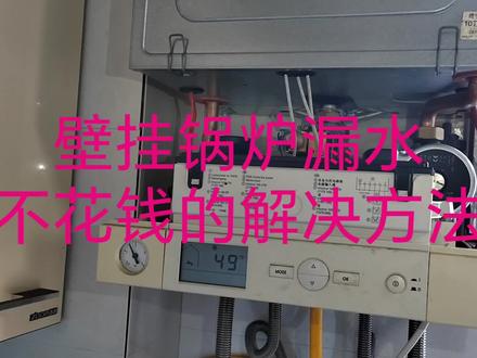 壁挂锅炉漏水,告诉你个不花钱的解决方案,壁挂炉拆机维修视频#专业的事交给专业的人 #家电维修 #抖音记录修理工的日常 #西安