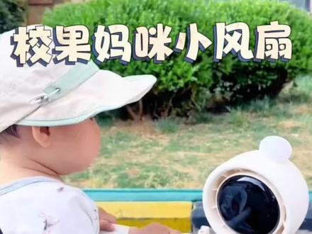 校果妈咪夹子风扇婴儿车夹式自动摇头循环扇usb充电母#母婴好物推荐 #宝宝夏日必备 #宝宝降温神器
