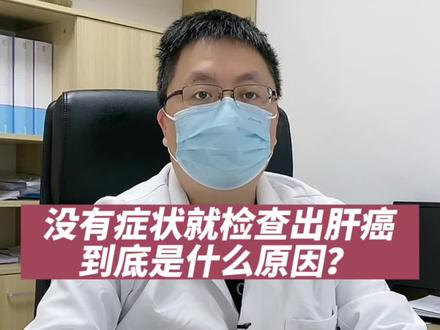 没有症状就检查出#肝癌 ,到底是什么原因?#医学科普