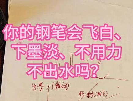 你的钢笔会飞白、下墨淡、不用力不出水吗?#写字是一种生活 #练字 #手写文字 #硬笔书法 #钢笔