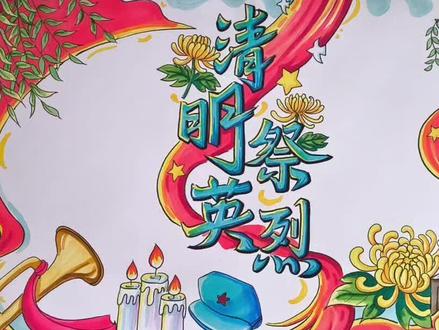 清明祭先烈手抄报#清明祭先烈 #清明节 #手抄报 #手抄报模板 #手抄报作业