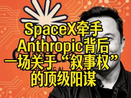 马斯克让SpaceX与宿敌Anthropic合作,表面送人情,实则是为SpaceX上市铺路,用“AI航天”叙事抬升估值。AI竞争已从技术比拼,转向叙事、关系和规则制定权的争夺,垄断风险暗藏。同时,AI正深度改造公益、医疗和教育等现实场景。对普通人而言,看清这场关于标准与依赖度的游戏逻辑,比盲目追逐热点更重要。#SpaceX#Anthropic#马斯克#AI#OpenAI