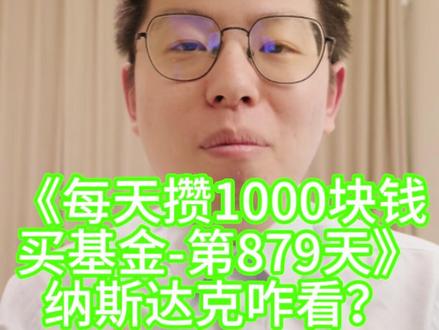 《每天攒1000块钱 买基金-第879天》 纳斯达克咋看? #财经 #经济 #理财 #纳斯达克 #基金