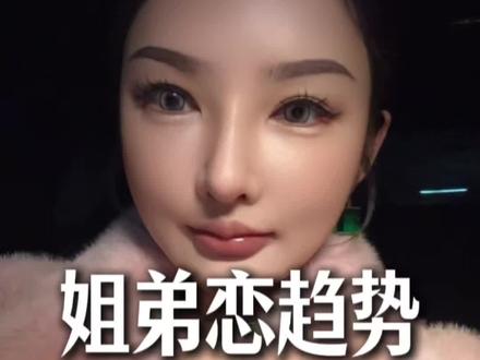 姐弟恋趋势为何越来越高? #姐弟恋 #九紫离火#中女时代 #女人情感共鸣#女性智慧