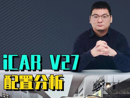 iCAR V27配置分析 iCAR V27配置分析:iCAR V27顶配不到20万元,四驱加高阶辅助驾驶只能买顶配,中配21英寸轮毂反而是缺点。#iCARV27 #奇瑞iCARV27 #方程豹钛7 #捷途山海T2