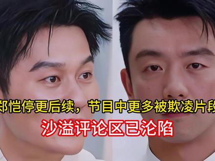 李晨郑恺停更后续,节目中更多被欺凌片段爆出,沙溢评论区已沦陷