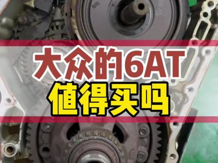 为什么大众的低端车型搭载AT变速箱呢?#变速箱维修 #爱信6at #大众6at变速箱
