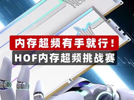 内存超频有手就行! HOF内存超频挑战赛 #SuperPC #HOF #超频 #内存 #影驰