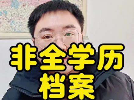 读了非全日制学历,毕业后档案怎么处理,应该存放在哪里还是放在自己手上,这个问题大家一定要重视,不要让档案成了死档!#档案存放 #自考 #湖北自考 #自考档案 #自考档案在自己手里怎么办
