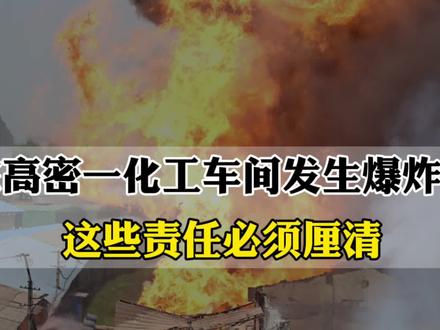 山东高密一化工车间发生爆炸事故,民事赔偿与刑事追责深度解析!