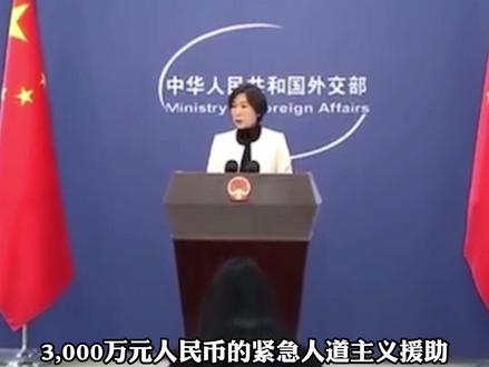 外交部:中方将向叙利亚 提3000万元人民币的紧急人道主义援助 #中国救援队赴土耳其救援