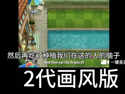 #植物大战僵尸 《草坪上的僵尸》一代原版vs二代画风版,你更喜欢哪一种?