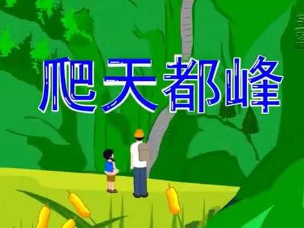 第17课《爬天都峰》课文视频动画完整版 预习复习学习背诵好帮手#部编版语文四年级 #部编版语文四年级上册 #四年级上册语文 #四年级语文上册预习 #小学语文