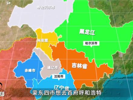 同属东北文化圈,为何蒙东四市不归东三省?并入东三省可行吗? #蒙东 #东北 #内蒙古 #行政区划 #青年创作者成长计划