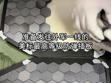 准备发往外军一线的美标最高等级防弹插板,可防御步枪穿甲弹燃烧弹#防弹插板 #军迷发烧友 #军事科普
#战术装备 #军事科技