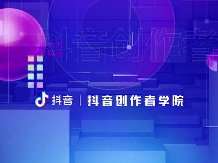 如何参与抖音的话题挑战#创作者学院@小王子(手机摄影)