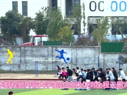 脆皮大学生1000米体测 成功跑进3分钟#体测 #1000米