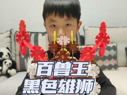 人类幼崽的拼搭天赋,被雪花片激活啦!『百兽王躯干部分-黑色雄狮』
#萌娃日常 #人类幼崽的脑洞 #益智玩具#真实生活分享计划 #真实生活分享计划 @DOU+小助手 #益智玩具