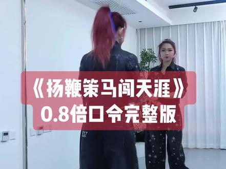 小雅老师《扬鞭策马闯天涯》0.8倍口令加长完整版带练来喽,小雅老师少跳了一组间奏,确实跳三次节奏有点多哈👏👏#扬鞭策马闯天涯#背面慢动作分解 #背面口令分解 #背面完整版