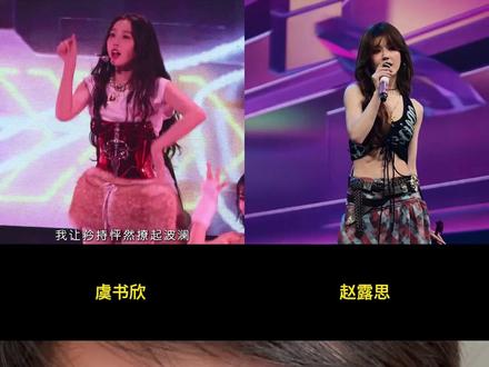 赵露思和虞书欣的清唱,你更喜欢哪个呢?#赵露思 #虞书欣 #清唱
