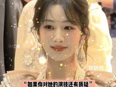 杨紫演技#杨紫 #唯忆旎@杨紫 @抖音推荐官#