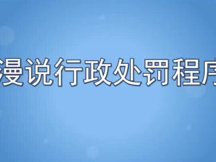 @所有市场主体 行政处罚执法全过程你得了解