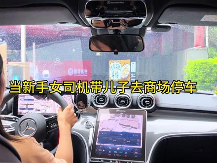 当新手女司机带儿子去商场停车…… #新手司机 #女司机上路请多关照 #停车