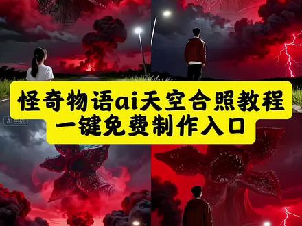 怪奇物语ai天空合照教程来了,#即梦ai #怪奇物语ai合照教程 #怪奇物语天空p图教程 #怪奇物语天空p图素材 #怪奇物语5 怪奇物语豆包ai合照教程 怪奇物语ai合照教程 怪奇物语电影院合照ai教程 怪奇物语ai合照教程豆包 怪奇物语ai天空合照教程 怪奇物语ai合照教程口令 怪奇物语AI合照教程 怪奇物语ai合照教程剪映 怪奇物语ai合照教程 怪奇物语5合照教程 怪奇物语电影院ai合照教程 怪奇物语素材豆包ai指令 豆包怪奇物语p图指令分享 怪奇物语ai合照指令豆包 怪奇物语ai合照指令豆包 怪奇物语ai合照指令豆包 怪奇物语ai末日指令豆包 怪奇物语天空怪物ai合照口令 怪奇物语ai合照口令 怪奇物语ai天空合照特效 怪奇物语ai特效 怪奇物语豆包ai制作方法 怪奇物语豆包ai制作方法 怪奇物语豆包ai合照图片 怪奇物语豆包素材图 怪奇物语豆包ai素材 怪奇物语豆包ai图片生成 怪奇物语豆包教程 怪奇物语豆包ai背景 怪奇物语ai合照指令豆包达达 怪奇物语食人花 怪奇物语素材图片 怪奇物语 怪奇物语ai合照免费制作 怪奇物语血色天空素材 怪奇物语ai合照教程怪物图片 怪奇物语ai合照教程素材图片 怪奇物语ai合照教程素材图片 怪奇物语红色天空 怪奇物语俯拍ai合照 怪奇物语ai生成照片 怪奇物语ai合照入口 怪奇物语ai暗黑风合照 怪奇物语异次元合照教程 怪奇物语ai特效参数设置 怪奇物语豆包p图教程 怪奇物语ai合照氛围感指令 怪奇物语怪物互动合照教程 怪奇物语ai滤镜教程 怪奇物语豆包创意合照指令