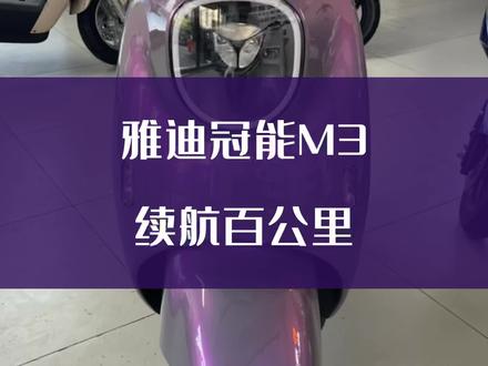 雅迪冠能M3,电瓶车详细介绍,这个视频有点长,适用于大部分电瓶车#雅迪电动车 #小明说车