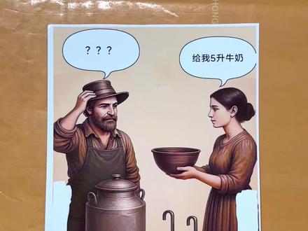 如何获得5升牛奶#拒绝废话#科普#冷知识#省流