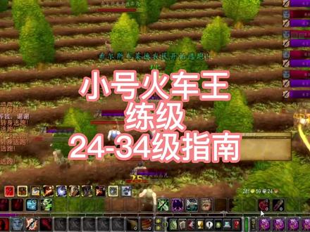 小号火车王24-34级指南|法系篇术士爹 #我们比你们多一个世界 #魔兽世界怀旧服 #术士 #练级
