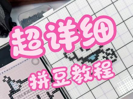 新手入坑,超全拼豆教程~ #拼豆 #拼豆教程 #保姆级教程