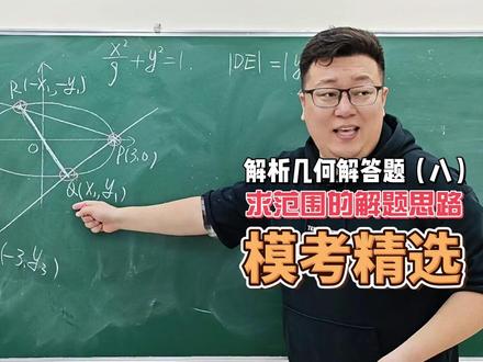解析几何解答题(八) 求范围的解题思路,模考精选#高中 #高考 #高中数学 #圆锥曲线 #解析几何