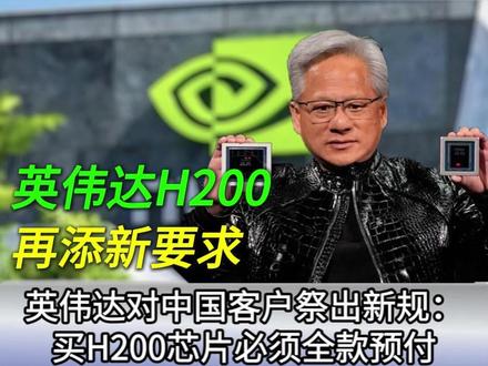 突发!英伟达对中国客户祭出新规:买H200芯片必须全款预付 #热点新闻事件 #人工智能 #英伟达 #芯片 #h200