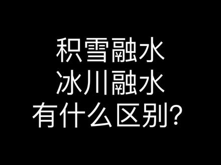 下期想听什么可以在评论区留言呀。#高中地理 #高考地理 #创作灵感 #干货分享 #知识分享 @DOU+小助手