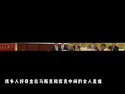坐马斯克与库克中间?这位中国女老板,拿捏了全球科技巨头的命脉 #抖音精选 #青年创作者成长计划 #财经 #周群飞 #马斯克