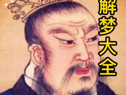 做自己的梦,让周公猜去吧。#周公解梦大全@抖音小助手