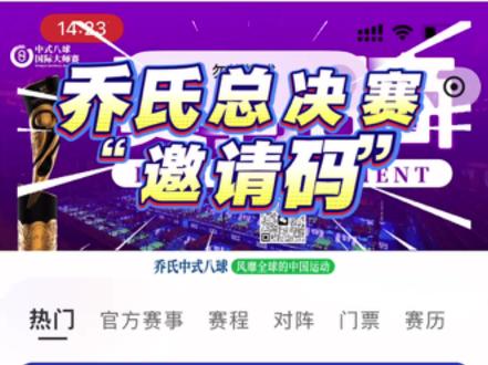 “邀请码”问题解答
乔氏大师赛“总决赛”💰500万!#乔氏中式台球 #乔氏大师赛 #中式八球 #乔氏台球官方 #比赛