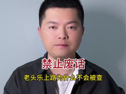 老头乐上路为什么不会被查#禁止废话 #老头乐